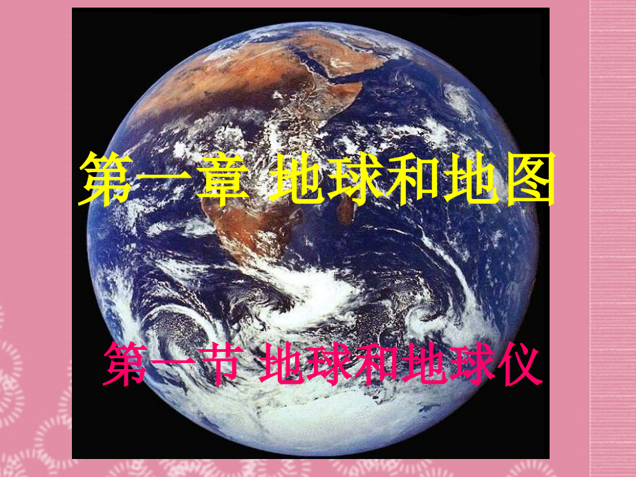 广州市七年级地理上册《第一节地球和地球仪(第一课课件_第1页