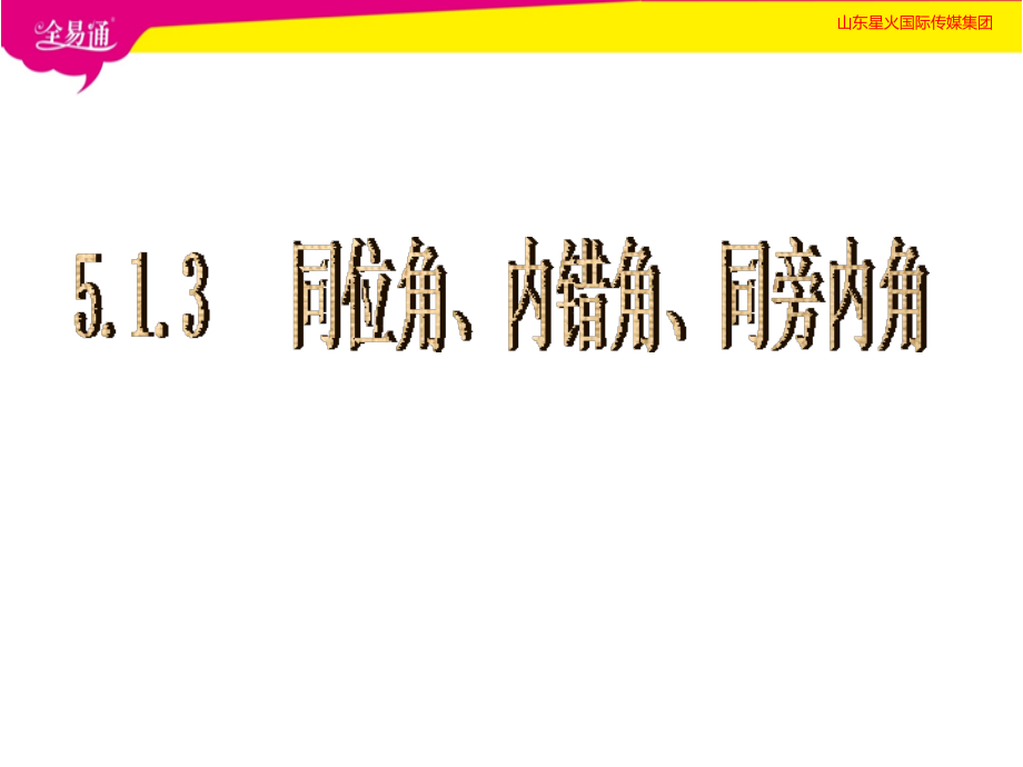 同位角内错角同旁内角课件_第1页