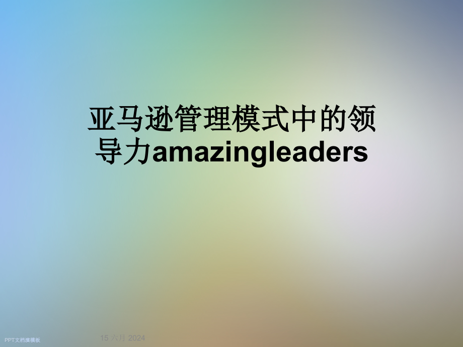 亚马逊管理模式中的领导力amazingleaders课件_第1页