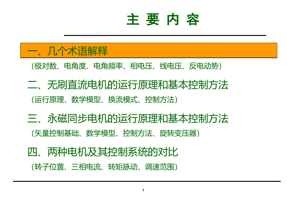 无刷直流电机与永磁同步电机的运行控制比较课件_第1页