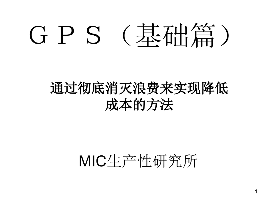 GPS生产方式培训ppt课件_第1页