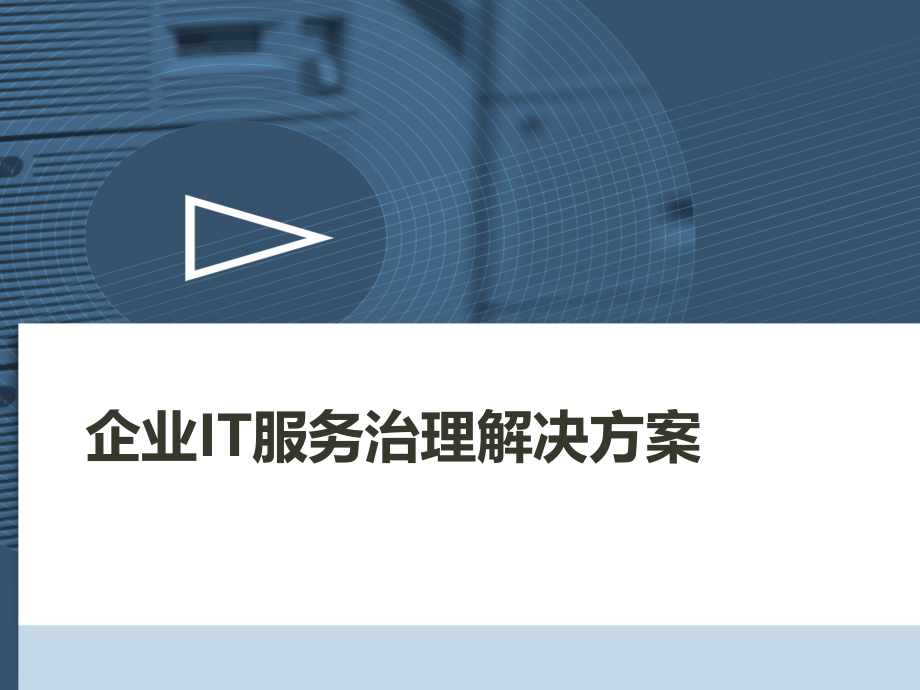 企业IT服务治理解决方案_第1页