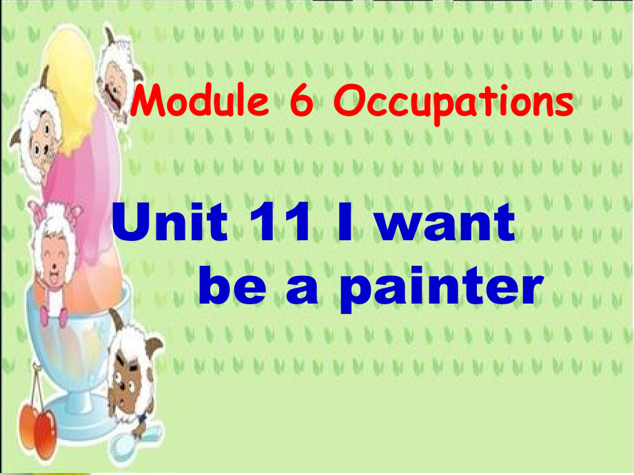 广州版英语四年级上册Module-6-Unit-11《I-want-to-be-a-painter》课件_第1页