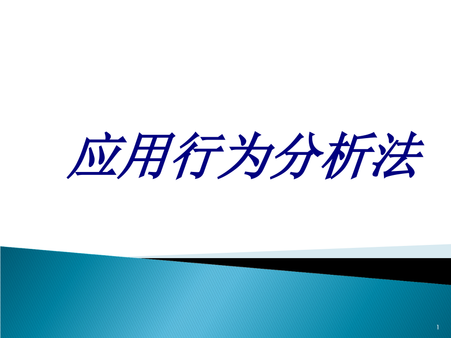 应用行为分析法培训ppt课件_第1页