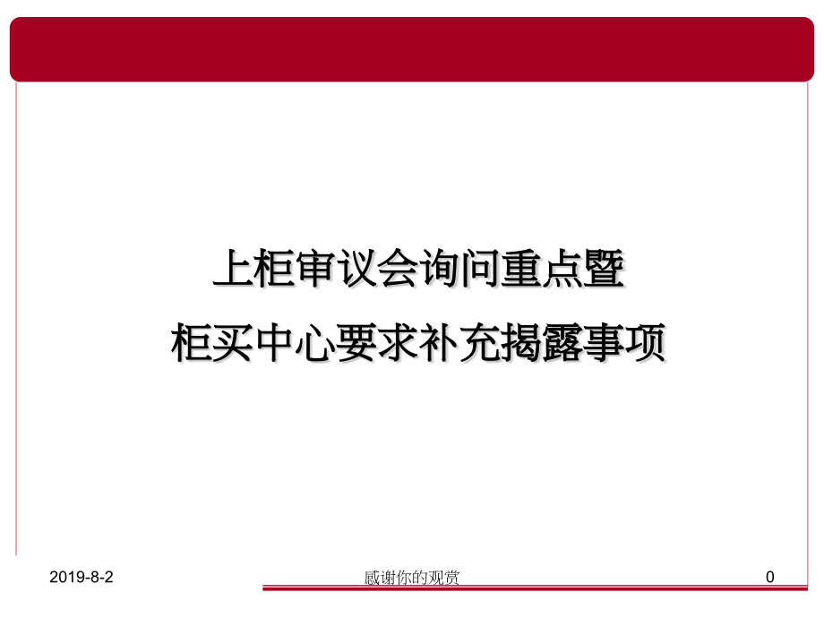 上柜审议会询问重点暨柜买中心要求补充揭露事项通用模板课件_第1页