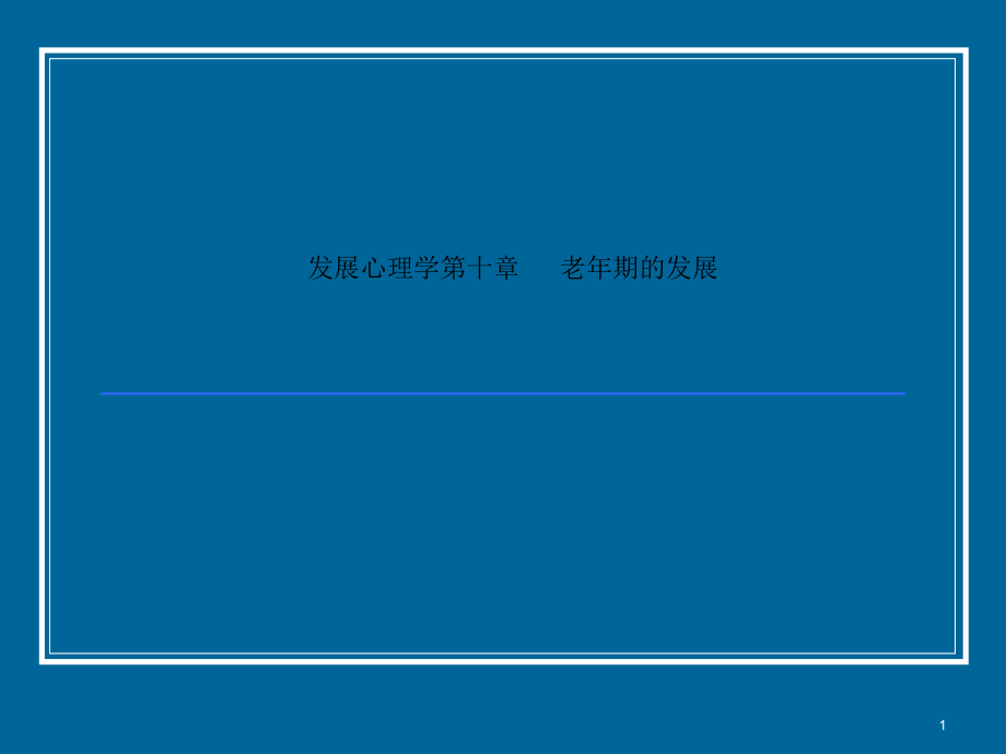 发展心理学第十章---老年期的发展课件_第1页