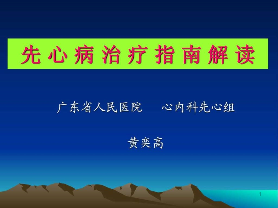 先心病治疗指南解读PPT幻灯片课件_第1页