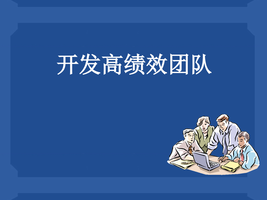 开发高绩效团队(修改)课件_第1页