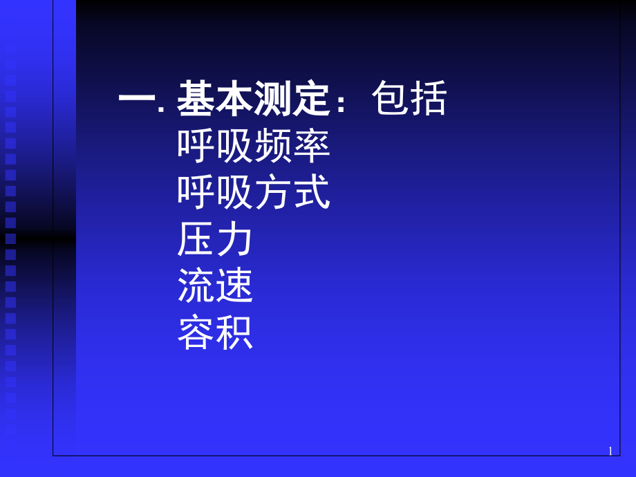 呼吸功能监测在ICU中的应用课件_第1页