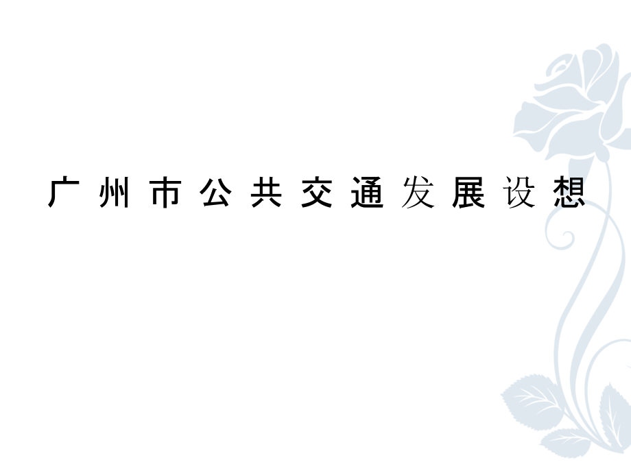 广州市公共交通发展规划课件_第1页