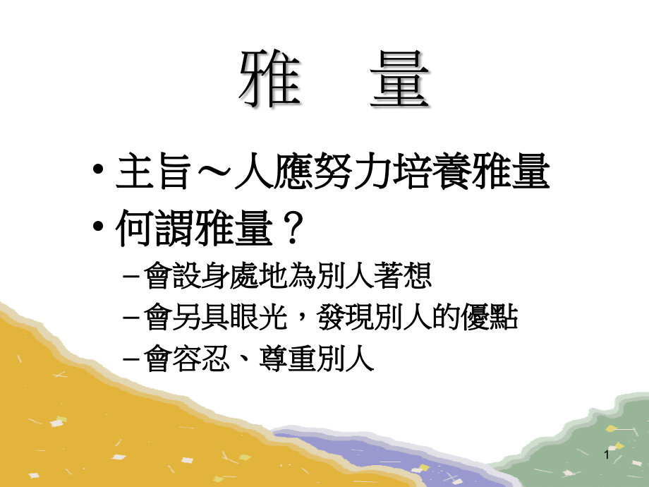 主旨人应努力培养雅量何谓雅量会设身处地为别人著想会另具眼课件_第1页