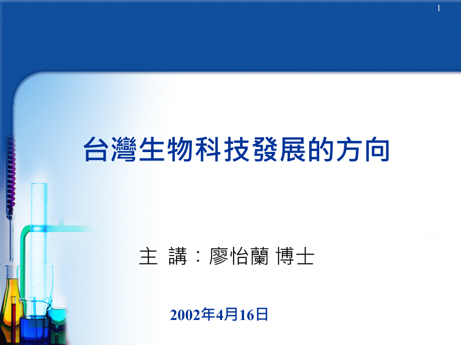 台湾生技产业发展的方向课件_第1页