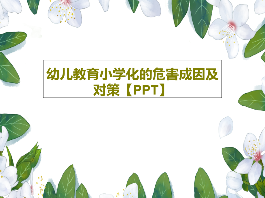 幼儿教育小学化的危害成因及对策教学课件_第1页