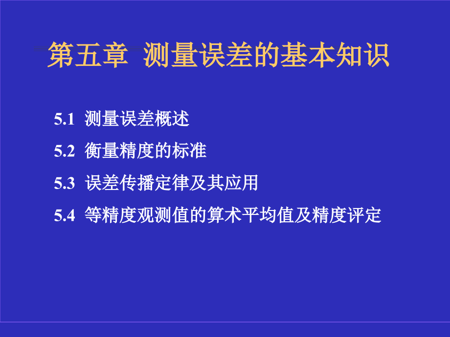 测量误差的基本知识解读课件_第1页