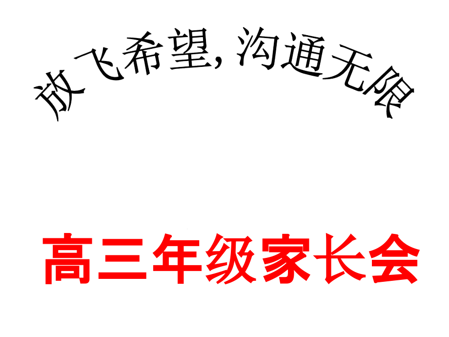 年高考冲刺阶段考前一个月高三家长会课件_第1页