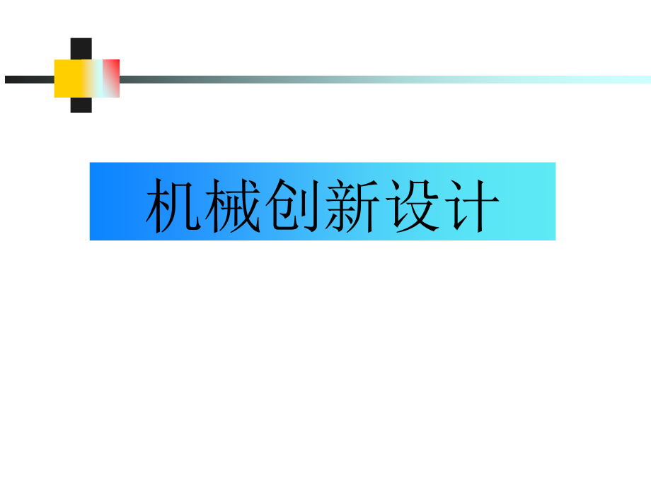 机械创新设计绪论课件_第1页