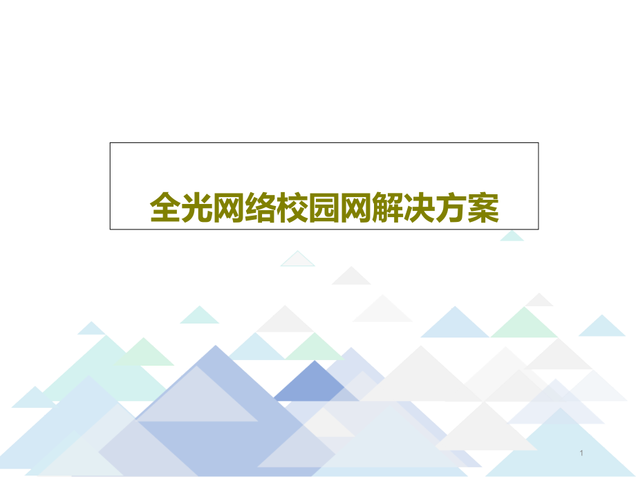 全光网络校园网解决方案课件_第1页