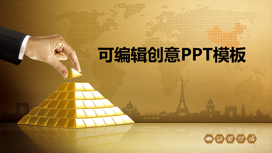 可编辑创意PPT模板课件_第1页