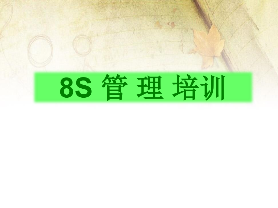 8S管理培训ppt课件模版_第1页