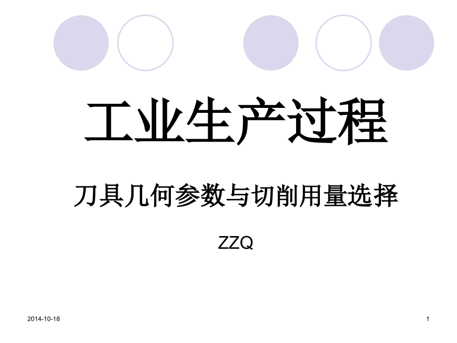 工业生产过程刀具几何参数与切削用量选择概述课件_第1页