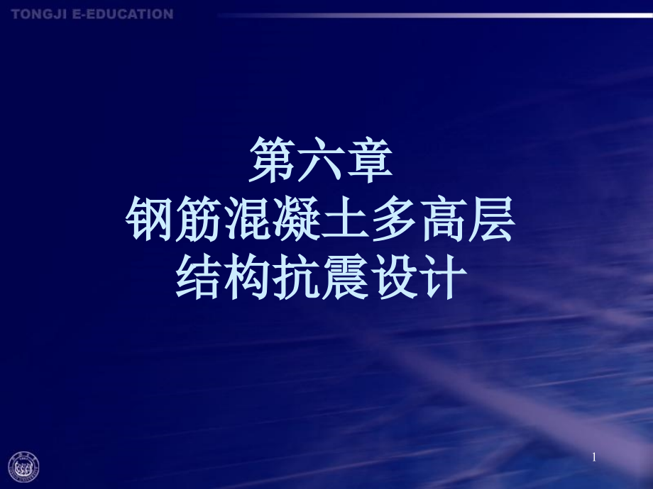 建筑结构抗震设计与实例第6章课件_第1页