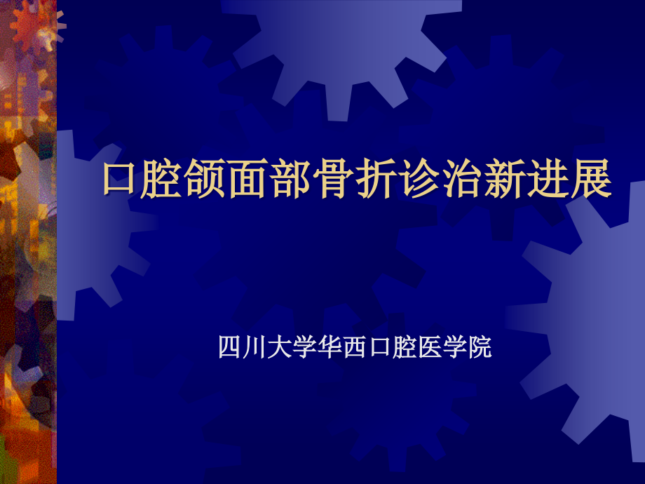 口腔颌面部骨折诊治新进展-文本版课件_第1页