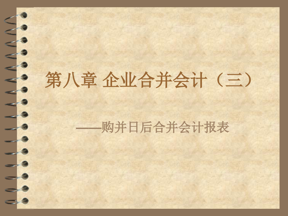 第八章企业合并会计报表（三）课件_第1页