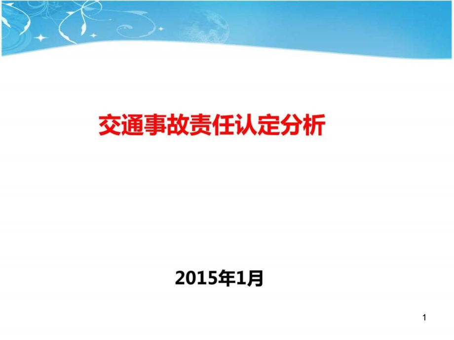 交通事故责任认定分析课件_第1页