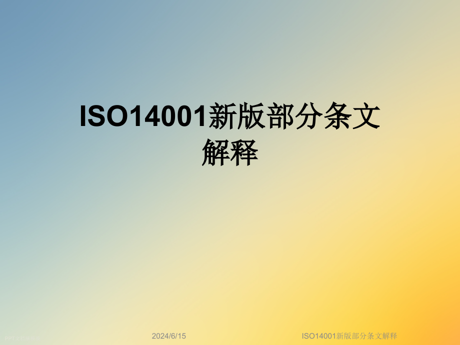 ISO14001新版部分条文解释课件_第1页