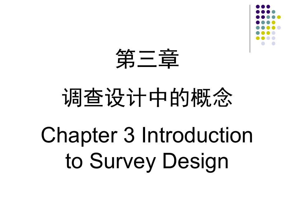 市场调查设计中的概念课件_第1页