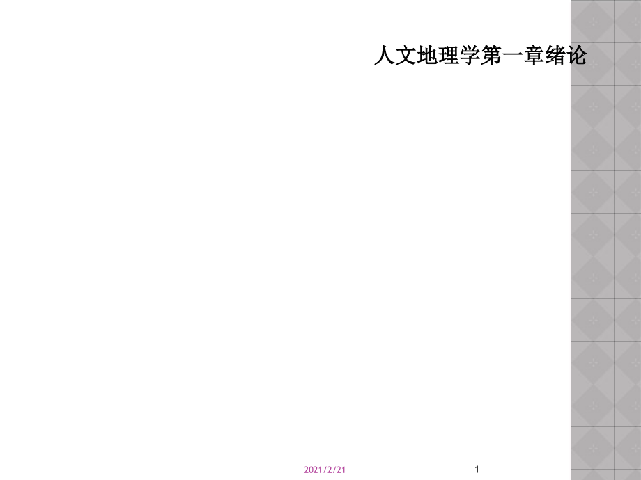 人文地理学第一章绪论课件_第1页