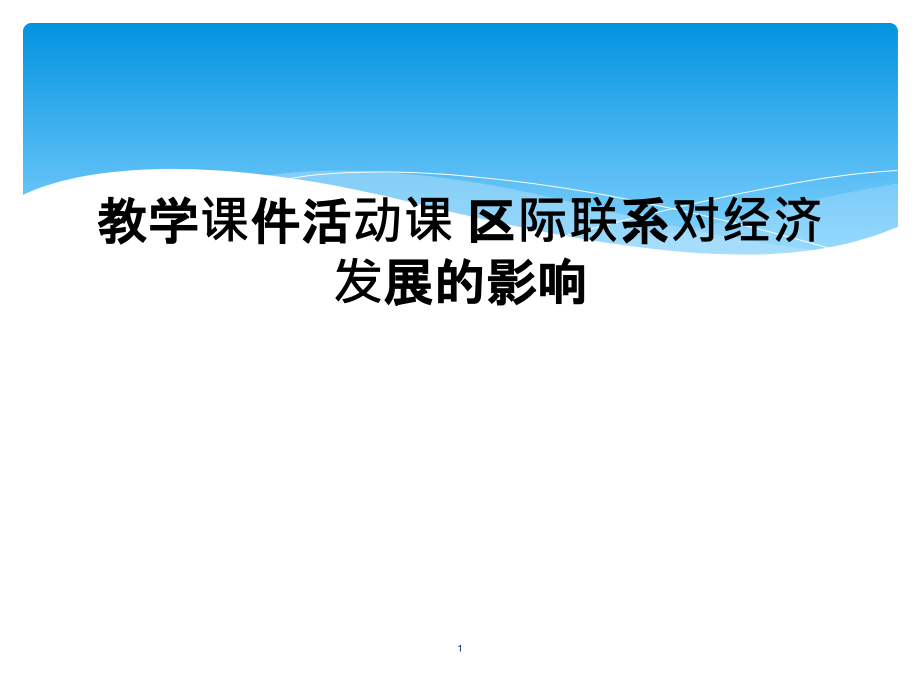 教学ppt课件活动课-区际联系对经济发展的影响_第1页