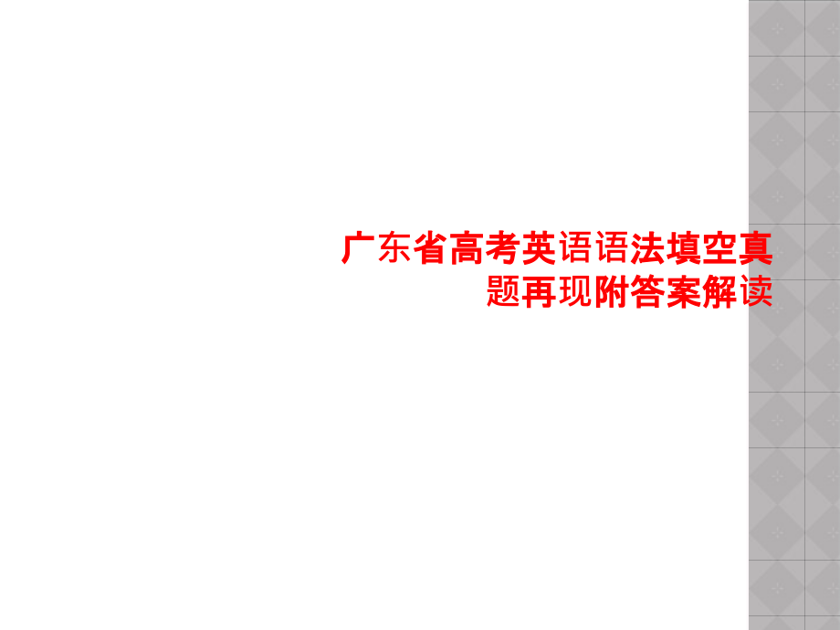 广东省高考英语语法填空真题再现附答案解读课件_第1页