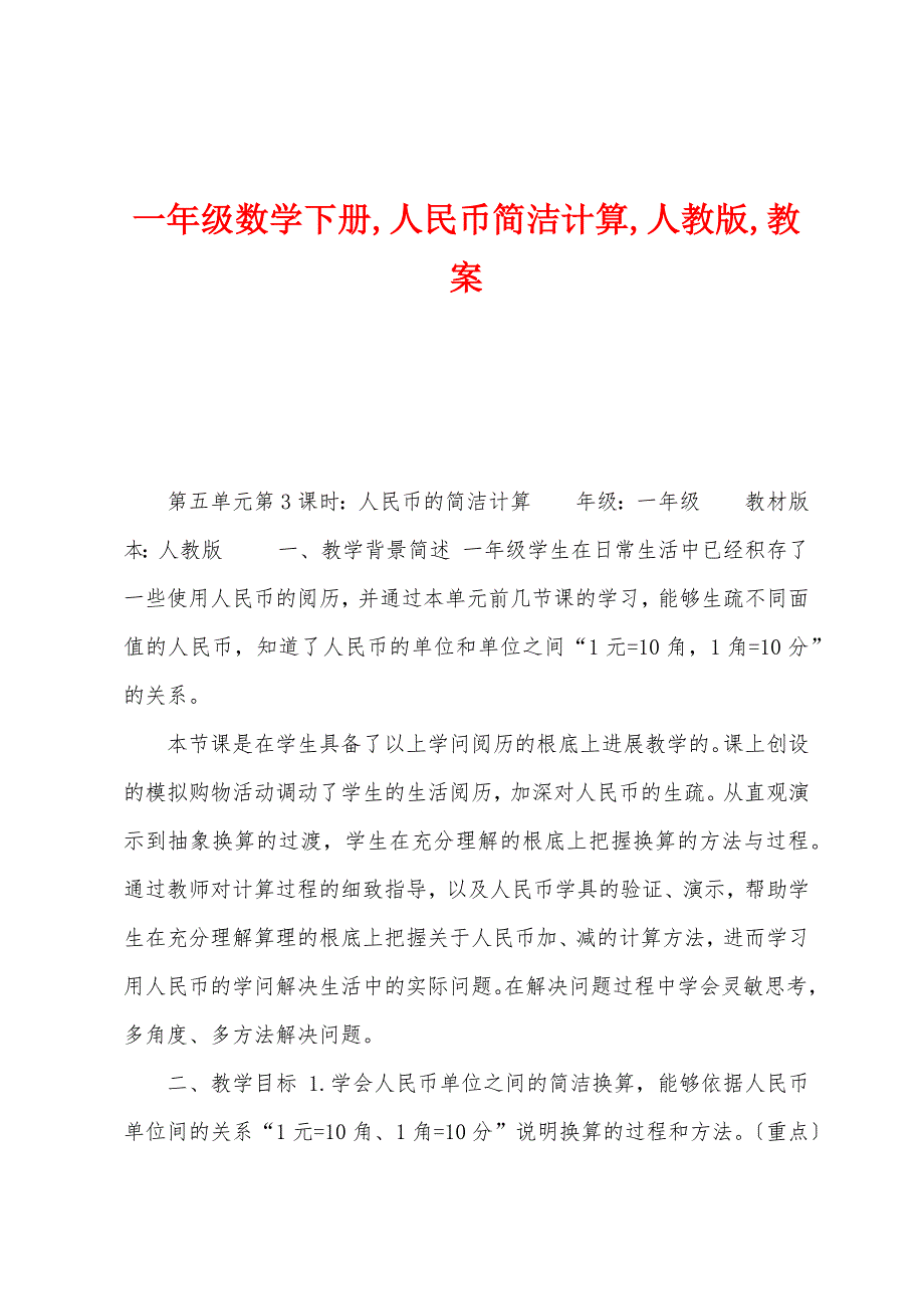 一年级数学下册,人民币简单计算,人教版,教案_第1页