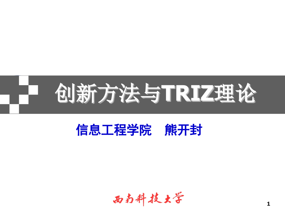 创新方法与TRIZ理论矛盾矩阵应用课件_第1页