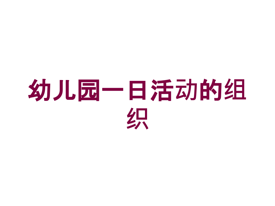 幼儿园一日活动的组织培训课件_第1页