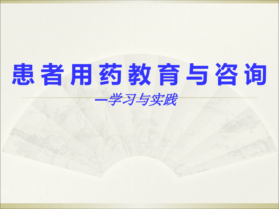 医药行业知识患者用药教育与咨询—学习与实践_第1页