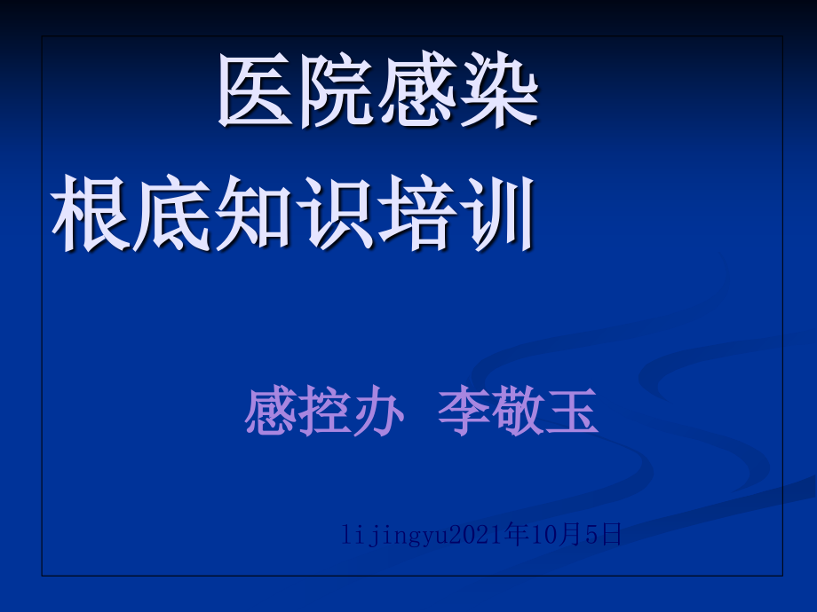 医院感染全员培训课件1_第1页