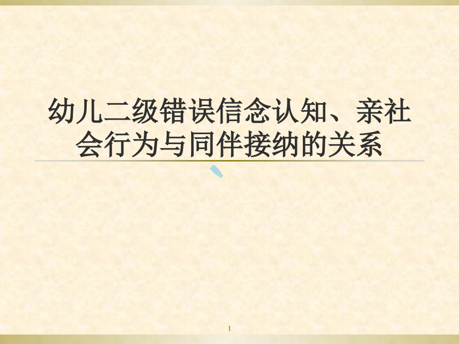 幼儿二级错误信念认知、亲社会行为课件_第1页