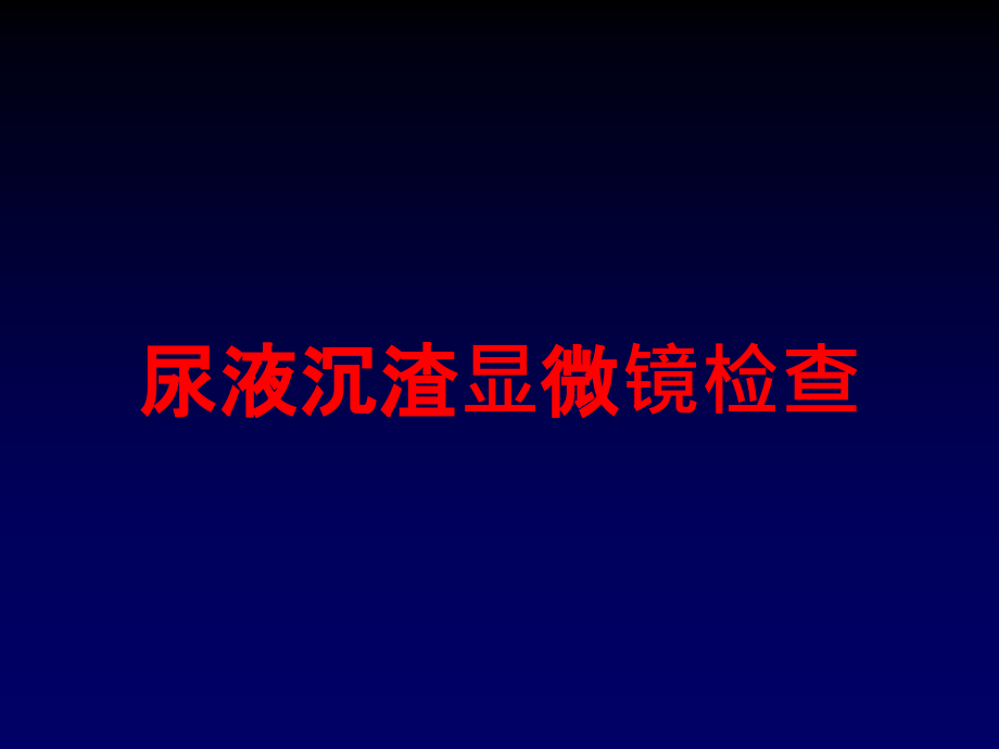 尿液沉渣显微镜检查培训课件1_第1页