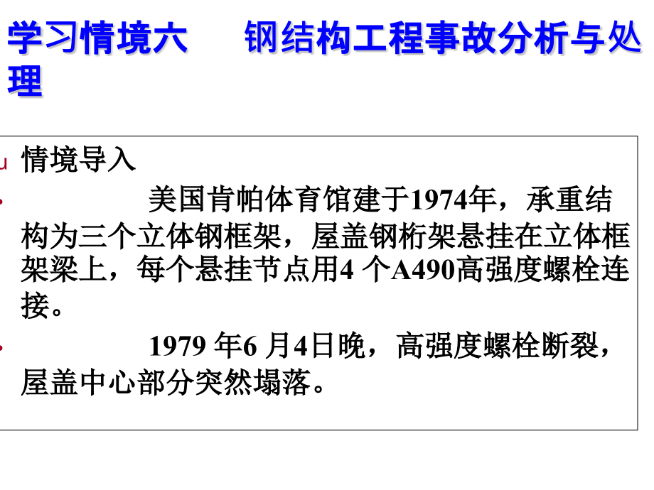 建筑工程质量事故分析与处理六---钢结构工程事故课件_第1页