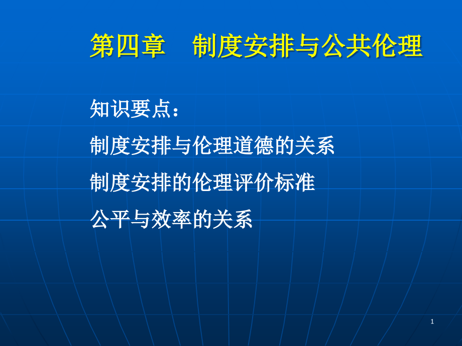 制度安排及公共伦理课件_第1页