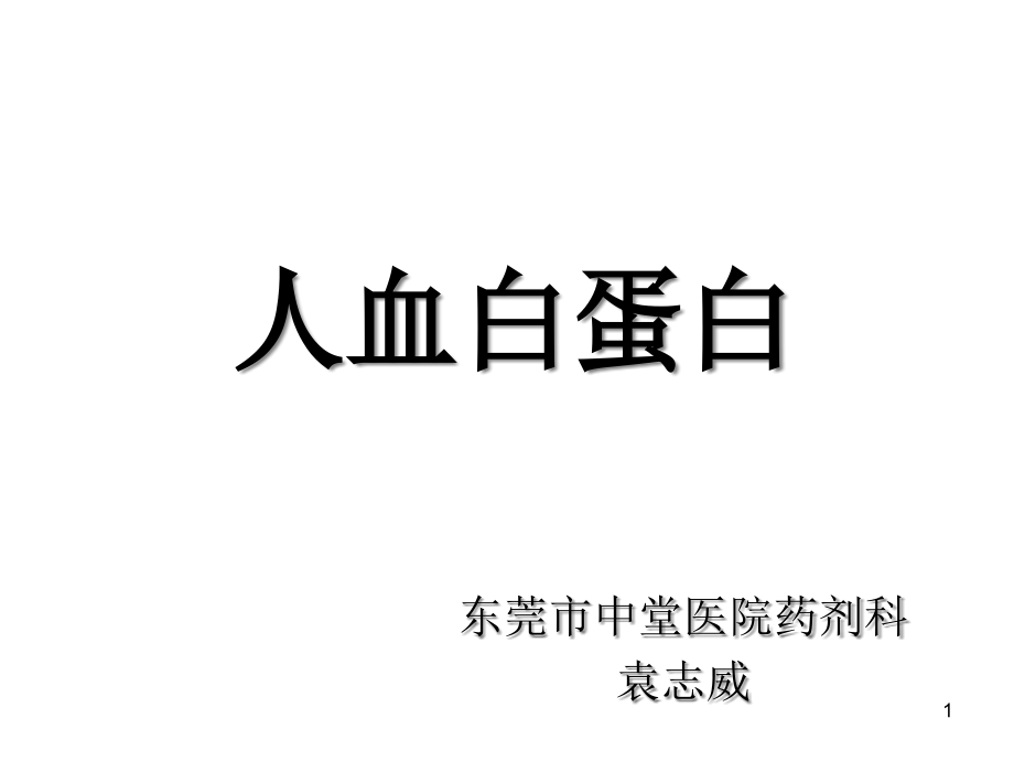 人血白蛋白认识与应用课件_第1页