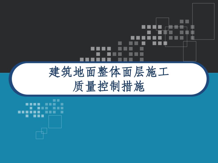 建筑地面整体面层施工质量控制措施-课件_第1页