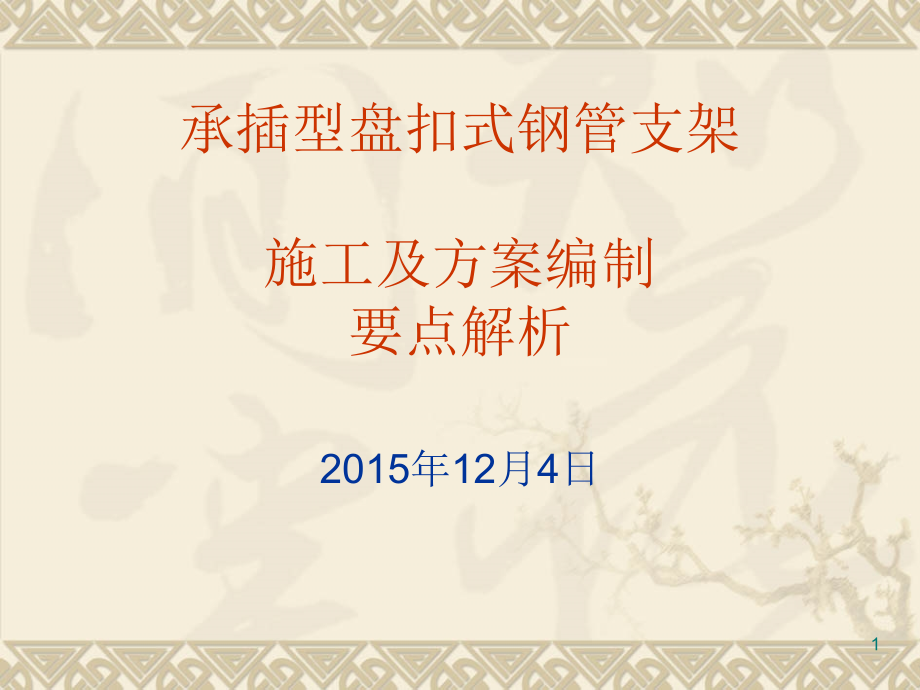 建筑工程承插型盘扣式钢管支架施工要点详细解析课件_第1页