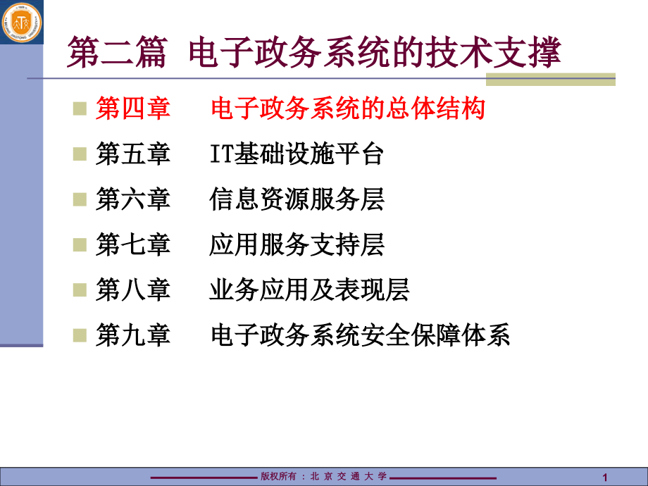 电子政务系统的总体结构课件_第1页