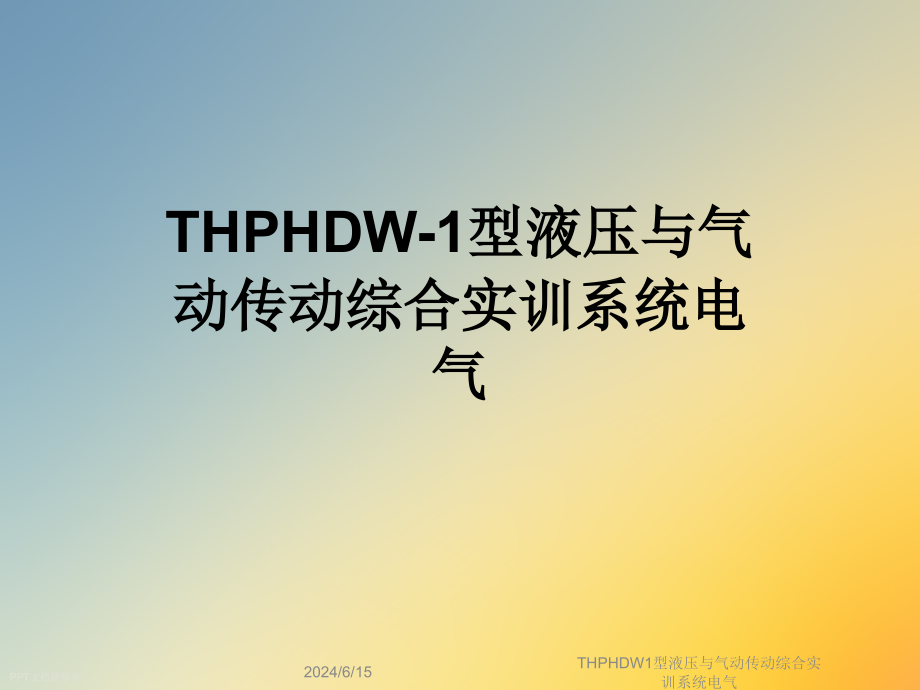 THPHDW1型液压与气动传动综合实训系统电气课件_第1页