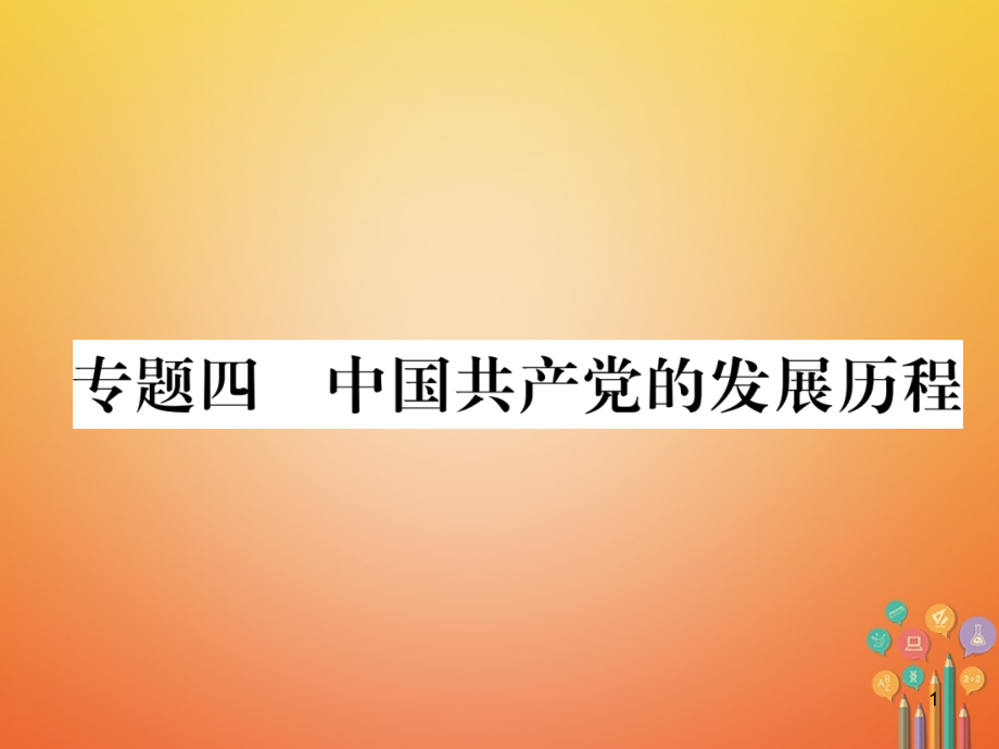 （遵义专版）2020中考历史总复习第2编热点专题速查篇课件_第1页