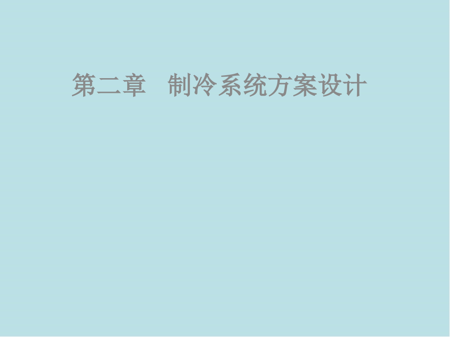 冷库制冷工艺设计第二章冷库制冷工艺设计课件_第1页