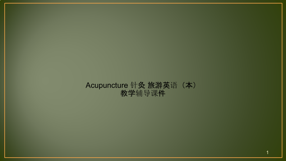 Acupuncture-针灸-旅游英语(本)教学辅导ppt课件_第1页